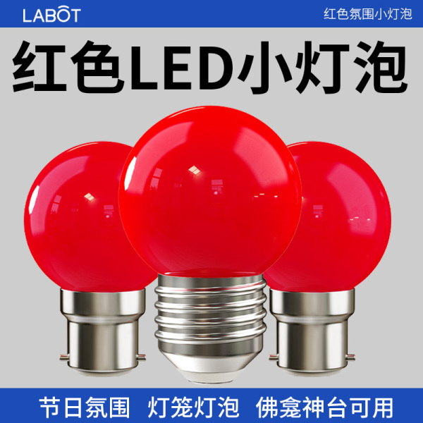 红色灯泡led节能灯E27螺口B22卡口婚庆灯笼佛龛神台长明灯财神灯