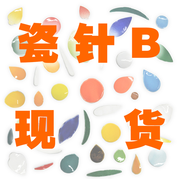 【现货C瓷针-B】非遗手工DIY潮汕嵌瓷艺术剪瓷雕彩瓷片创意材料