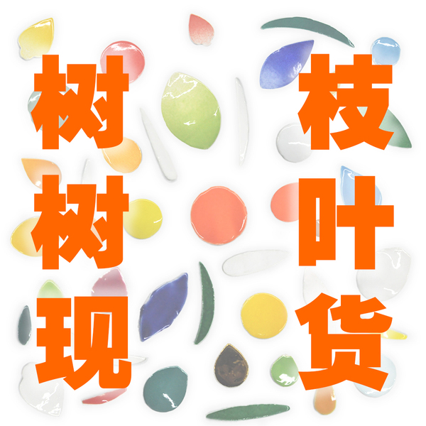 【现货J树枝树叶】非遗手工DIY潮汕嵌瓷艺术瓷雕瓷片创意拼贴材料