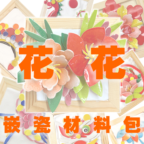 【嵌瓷DIY材料包】非遗手工DIY潮汕嵌瓷艺术瓷雕瓷片创意拼贴材料