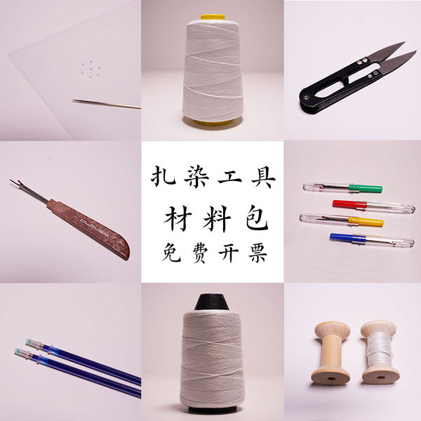 扎染工具 绞缬 缝染 diy植物染手工印染新手材料包