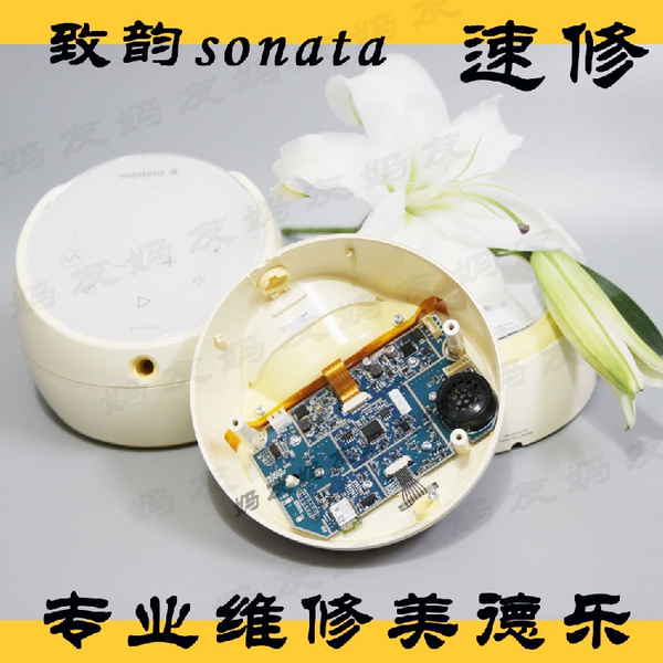 专业适用于美德乐Medela致韵sonata吸奶器吸乳器维修主机快速修理