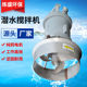 Qjb sewage pool mixer sewage treatment plant pushes submersible mixer submersible low-speed stainless steel flow device