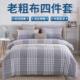 Old coarse cloth four-piece thickened non-slip quilt cover student dormitory three-piece set double single large bed sheet quilt cover