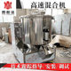 Manufacturer supplies high-speed mixer 600L double stir mixer pellet chicken refined granular supply line mixer