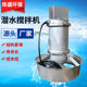 QJB diving mixer Diving mixer Sewage mixer Quenching cooling mixer Sewage treatment