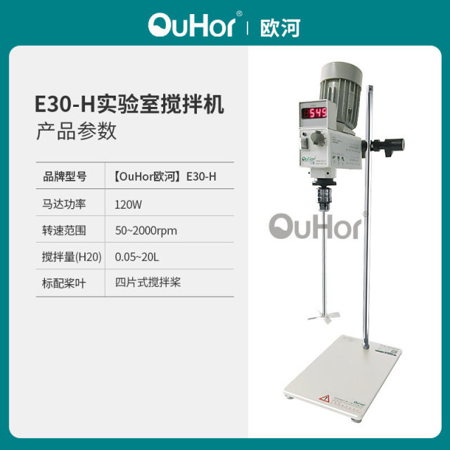 Ouhe e30-h laboratory timing agitator digital display laboratory speed regulation electric high-speed non-pole stirring