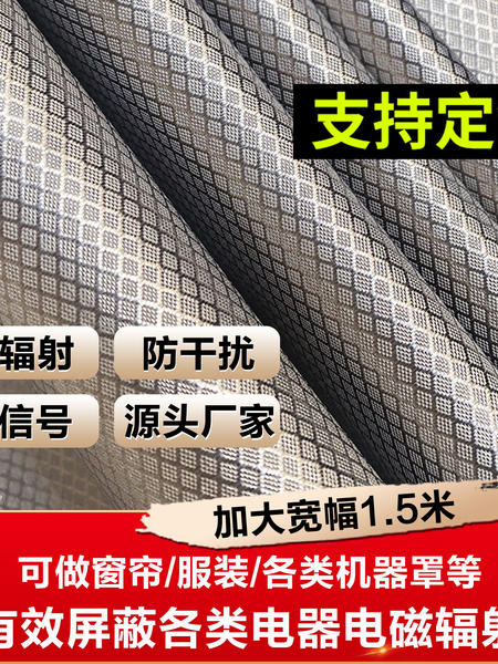 军工级电磁干扰防辐射屏蔽布挡布电器机柜罩防辐射窗帘隔离布面料