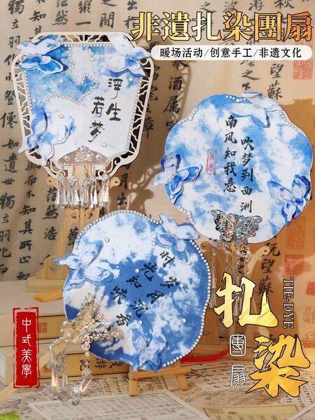 扎染扇子手工diy材料包非遗团扇团建活动儿童学生古风沙龙暖场