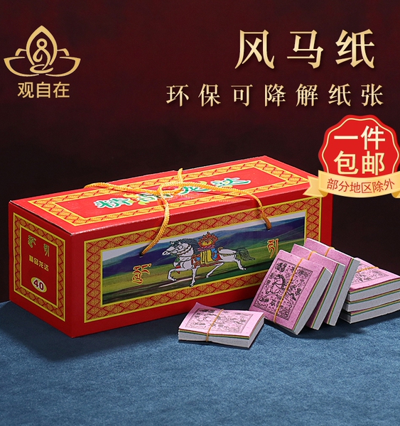 撒隆达纸风马纸可降解环保旅游用品藏族龙达纸天马飞马吉祥小包装