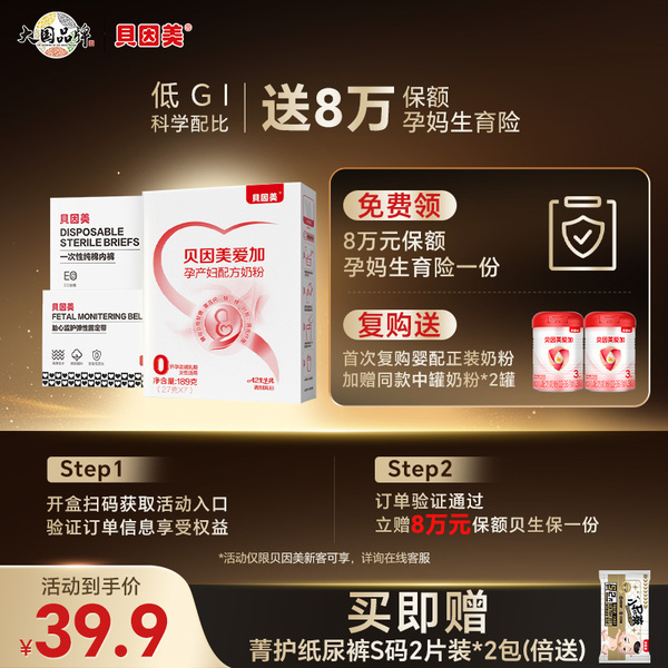 【贝生保】贝因美爱加孕妇奶粉189g低GI 活动规则下拉详情查看↓