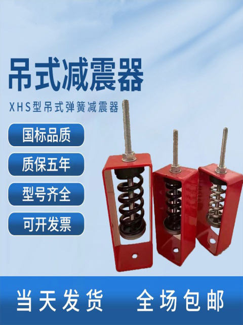【减震器避震改装】XHS型吊架弹簧风机 空调吊式吊装弹簧吊钩缓冲