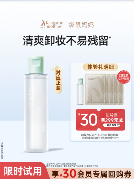 【U先】袋鼠妈妈卸妆液50ml备孕小样妇女可用旅行装专用卸妆水