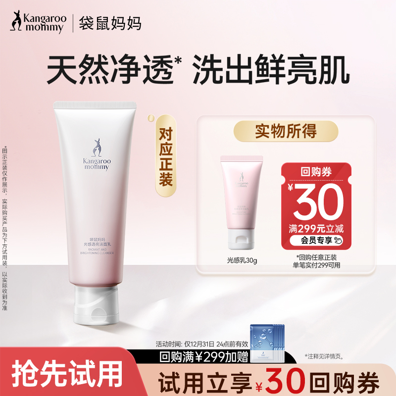 【Uxian】Kangaroo Mom Light Sensing Cleanser Skincare Product Gentle Cleansing Facial Wash Sample Suitable for Pre-Pregnancy Use — 1