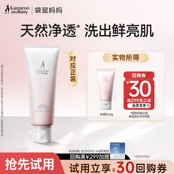 【U先】袋鼠妈妈光感洁面乳护肤品温和清洁洗面奶小样备孕可用