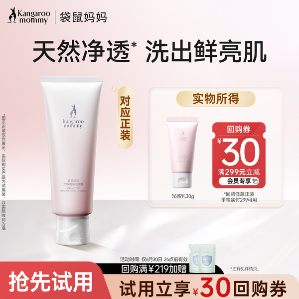 【U先】袋鼠妈妈光感洁面乳护肤品温和清洁洗面奶小样备孕可用