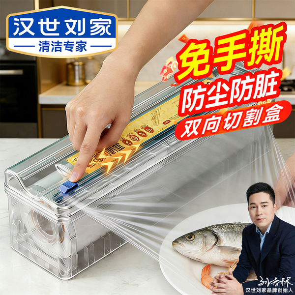 汉世刘家保鲜膜切割器家用食品级厨房滑刀商用大卷经济装套保鲜膜