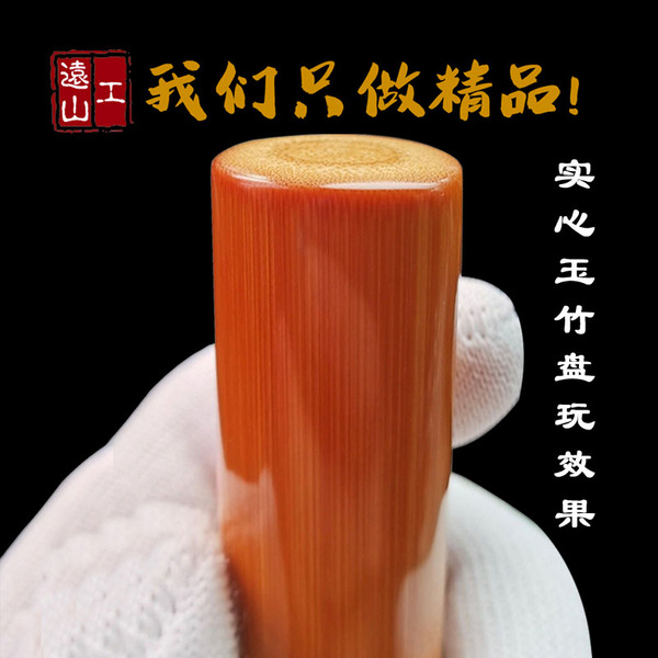 远山工精品红皮老料实心玉竹手把件实心竹竹节文玩文竹竹子手玩件