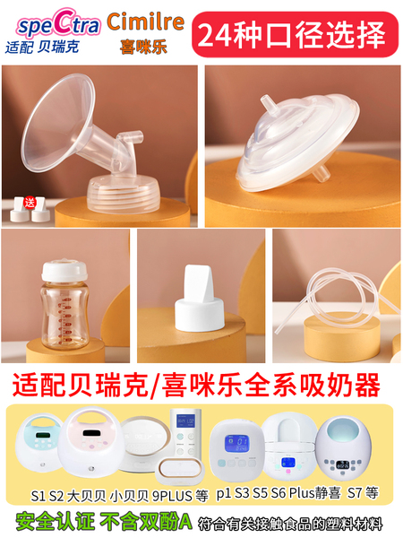 适配贝瑞克S12喜咪乐7喇叭罩大贝贝鸭嘴阀储奶瓶隔离阀吸奶器配件