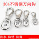 304 stainless steel universal hook rotating ring chain buckle universal spring buckle keychain metal hook