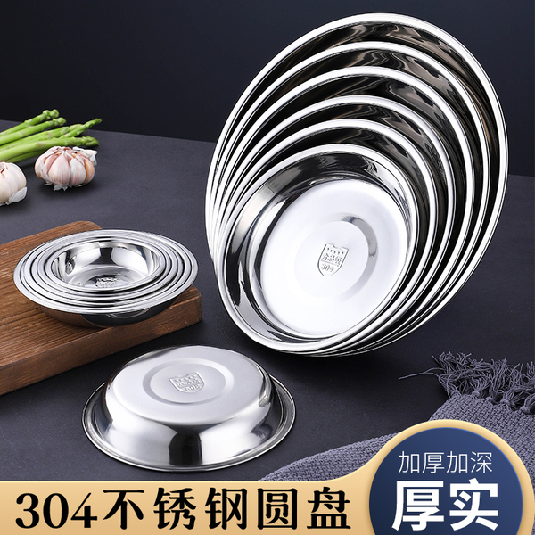 304不锈钢圆盘家用加厚圆形盘子装菜盘食堂浅盘深盘小碟子小吃盘