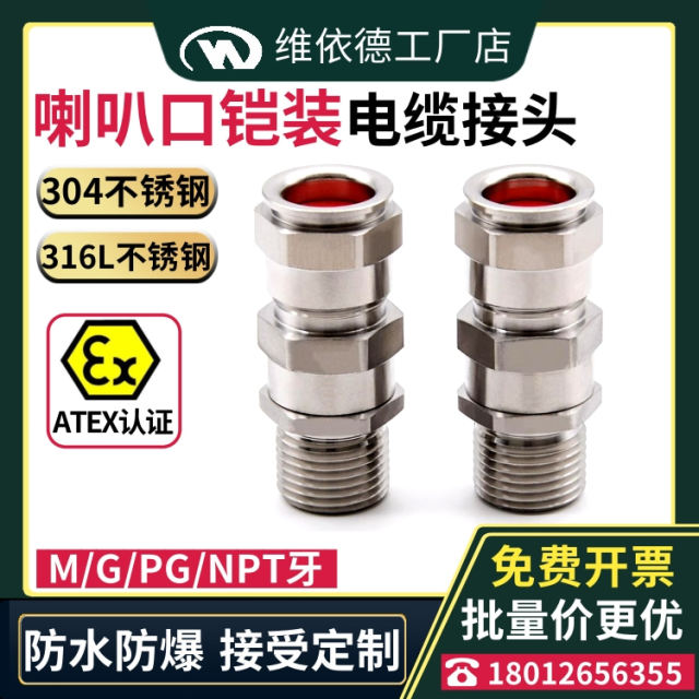 维依德喇叭口铠装防爆电缆接头防水格兰304/316L双密封铠装填料函