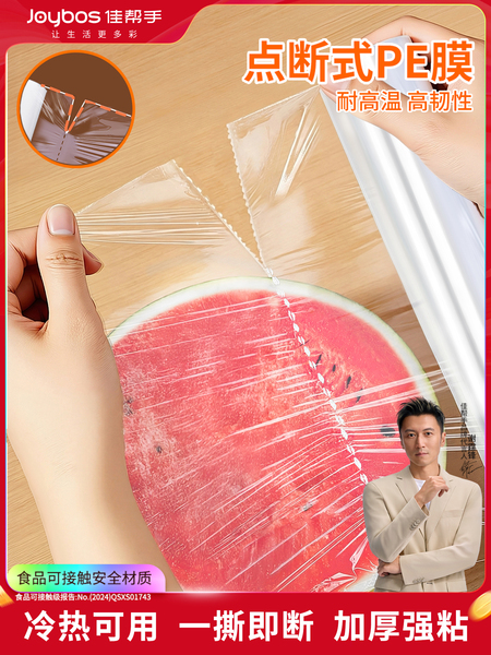 佳帮手点断式保鲜膜PE耐高温食品级家用免刀撕厨房冰箱微波炉大卷