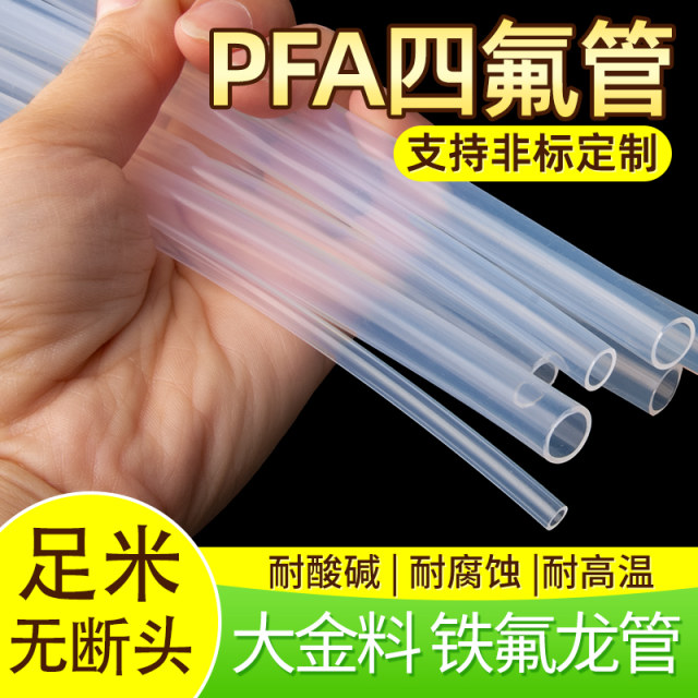 PFA管巨化四氟管东岳透明四氟管大金透明四氟管聚四氟乙烯管英制