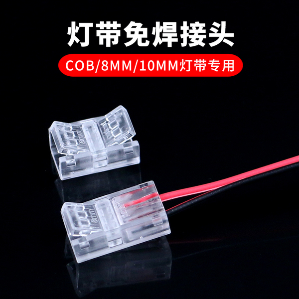 led灯带免焊接头12V24V单色灯条中间快速对插头5mm8mm10mm连接器