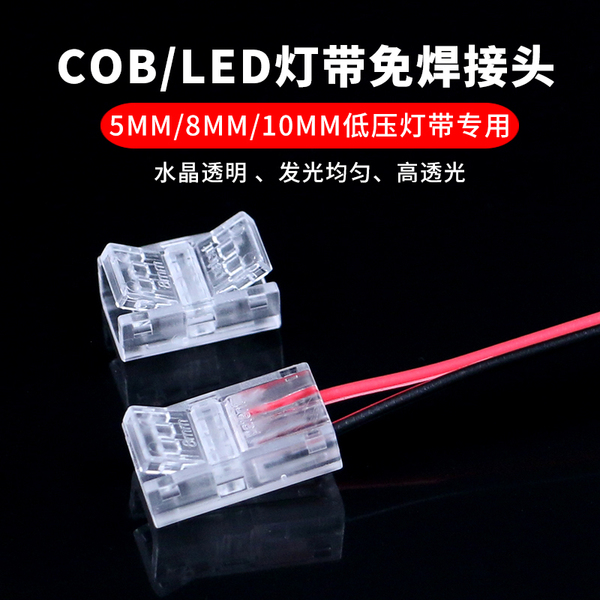 led灯带免焊接头12V24V单色灯条中间快速对插头5mm8mm10mm连接器