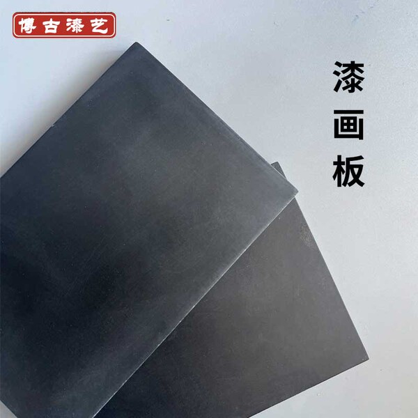 博古漆艺 漆画板  练习板 腰果漆画板  大漆腰果漆工具高密度画板