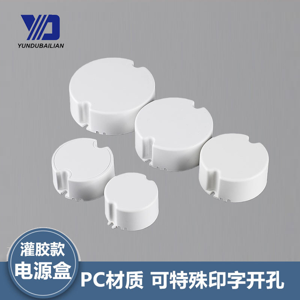 灌胶LED电源盒塑料驱动阻燃环保PC圆形塑胶外壳驱动外壳PC天花灯