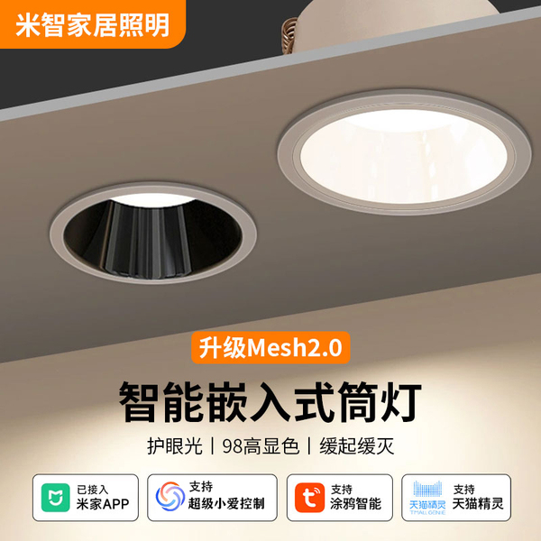 已接入米家APP智能筒灯全光谱无极调光嵌入式深杯防眩客厅筒射灯