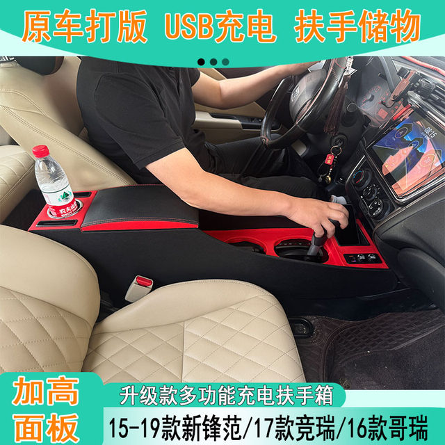 Honda Fengfan Handrail Box 15-19 Fengfan Gerui Jingrui interior modification special central storage box