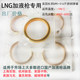 lng加液枪密封圈 外密封内密封 垫片 泛塞封卡特 新亚 百图安迪生