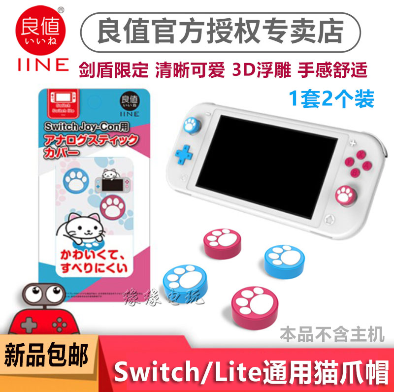 좋은 가치 오리지널 스위치 로커 커버 고양이 발톱 로커 캡 NS LITE 고양이 발톱 로커 커버 소드 쉴드 한정판