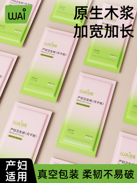 哇爱产妇专用卫生纸加大号月子纸产后产房刀纸待产用品卫生巾护垫