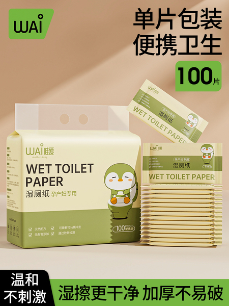 哇爱便携孕妇女性湿厕纸独立包装孕妇可用湿巾必备用品超柔可降解