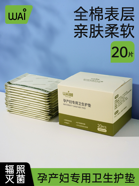 哇爱孕产妇专用卫生护垫产妇卫生巾孕期护垫漏尿加宽加长护理垫
