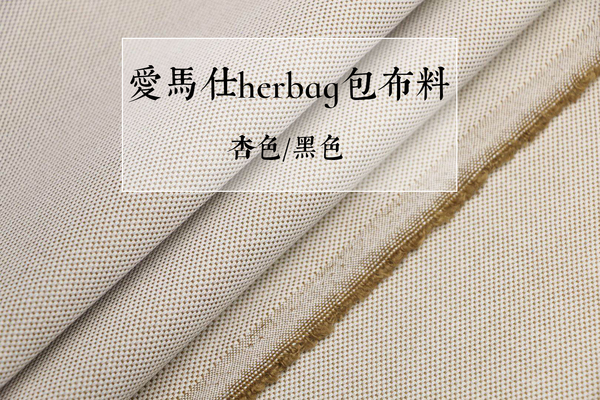 H家herbag布料 手工皮具
