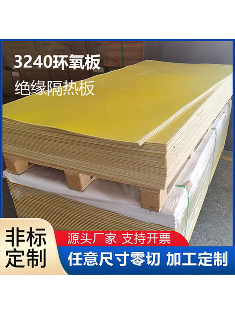 3240环氧板加工环氧酚醛层压玻璃布板树脂板绝缘隔热玻璃纤维板YZ