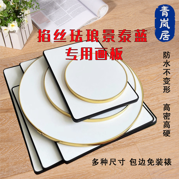 景泰蓝掐丝珐琅画包边底板画板diy手工材料学校PVC高硬防水不变形