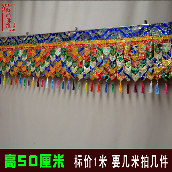 藏族藏式佛堂酒店装饰五色尖角墙围墙裙帷幔桌围佛幔1米