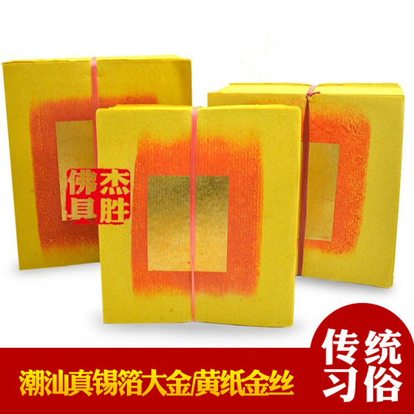 潮汕香烛用品烧纸 手工真正锡箔大金纸黄纸大金丝金纸钱纸正金1捆