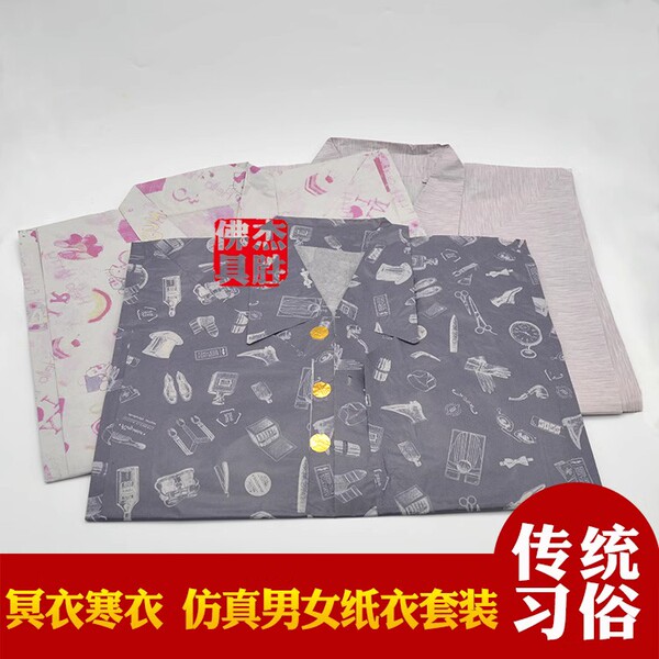 清明节中元节冬至祭祀用品寒衣全套纸衣服男女冥衣烧纸拜先人纸衣
