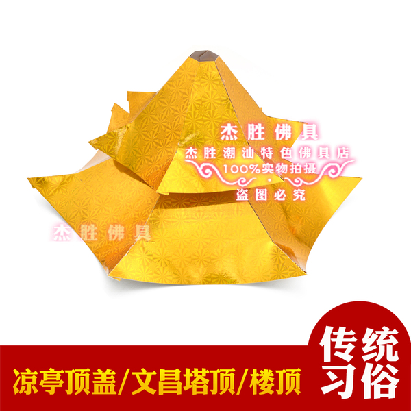六角亭凉亭塔顶盖文昌塔顶镭射金纸板三角片顶盖手工材料折塔折纸