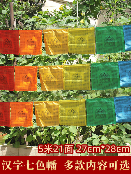 西藏经幡汉字旌旗风马旗观音文殊莲师龙达环保绸布隆达21面5m
