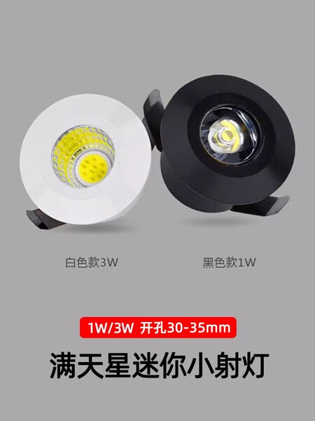 迷你LED小射灯1W3W开孔3公分30mm3.5cm35微型cob酒柜牛眼灯天花灯