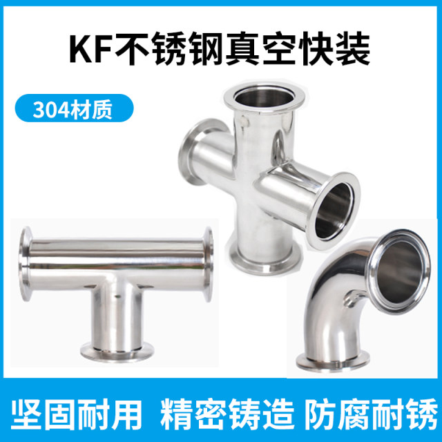 KF真空快装三通四通弯头KF10 16 25 40 50不锈钢 304等径变径接头