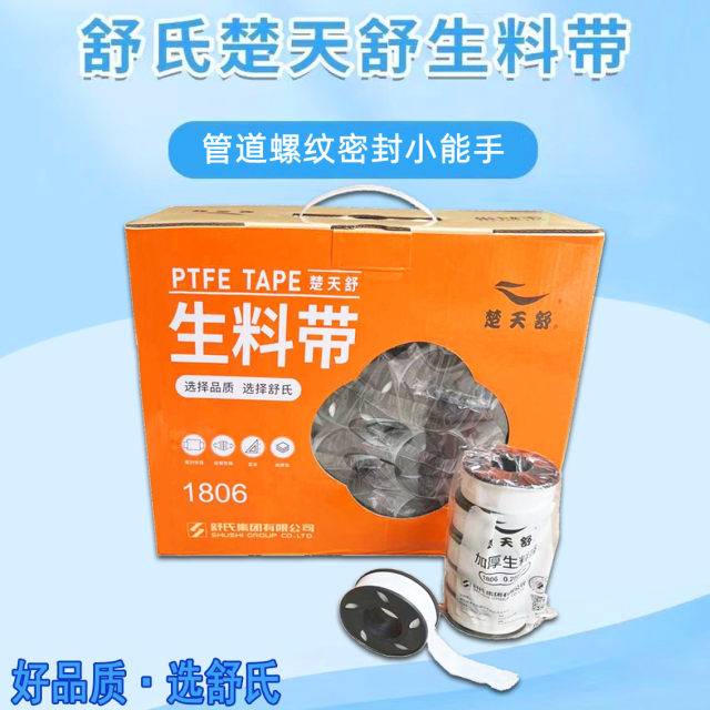 舒氏楚天舒生料带1806密封加厚大卷耐高温水龙头聚四氟乙烯生胶带